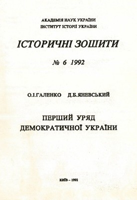 7967 halenko oleksandr pershyi uriad demokratychnoi ukrainy завантажити в PDF, DJVU, Epub, Fb2 та TxT форматах