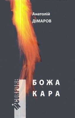 7969 dimarov anatolii bozha kara zbirka завантажити в PDF, DJVU, Epub, Fb2 та TxT форматах