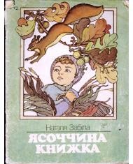 7970 zabila natalia yasochchyna knyzhka zbirka vyd 1993 завантажити в PDF, DJVU, Epub, Fb2 та TxT форматах