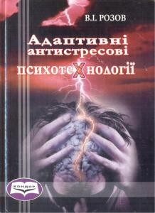 7971 rozov vitalii adaptyvni antystresovi psykhotekhnolohii завантажити в PDF, DJVU, Epub, Fb2 та TxT форматах