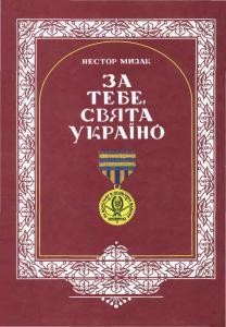 За тебе, свята Україно. Книга 2: Південне Надзбруччя у визвольних змаганнях ОУН, УПА (Чортківський надрайон ОУН)