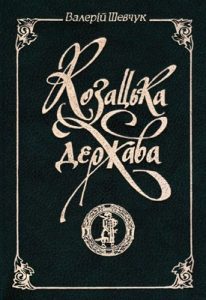 Козацька держава