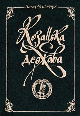 Козацька держава 1 Козацька держава
