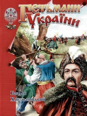 7978 tovstyi vp hetmany ukrainy bohdan khmelnytskyi завантажити в PDF, DJVU, Epub, Fb2 та TxT форматах