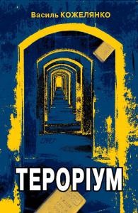 Роман «Тероріум»