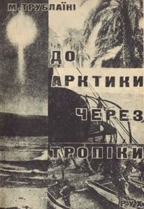 До Арктики через тропіки (вид. 1932)