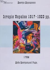 7980 doroshenko dmytro istoriia ukrainy 1917 1923 rr tom 1 завантажити в PDF, DJVU, Epub, Fb2 та TxT форматах