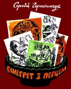 Журнал «Бібліотека «Перця», Сергій Герасимчук 1980, №245. Вінегрет з перцем