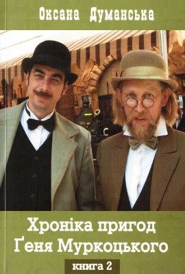 Роман «Хроніка пригод Ґеня Муркоцького. Книга 2» 1 7984 dumanska o khronika pryhod genia murkotskoho knyha 2 завантажити в PDF, DJVU, Epub, Fb2 та TxT форматах