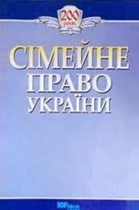 Підручник «Сімейне право України»