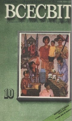 Журнал «Всесвіт» 1982, №10 (646)