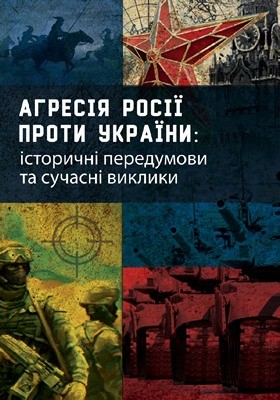 Агресія Росії проти України: історичні передумови та сучасні виклики