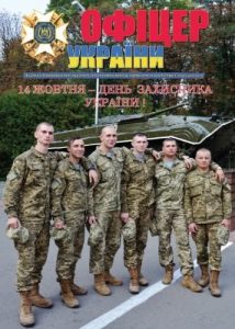 Журнал «Офіцер України» 2015, №09 (55)