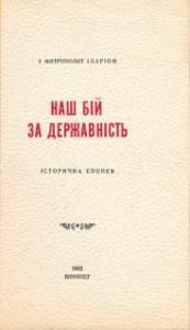 Роман «Наш бій за державність. Частина 1»