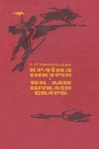 Повість «Країна інкурів. Як ми шукали скарб»