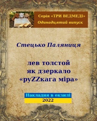 8005 palianytsia stetsko lev tolstoi iak dzerkalo ruzzkaha mira prykladom kazky pro try vedmedi завантажити в PDF, DJVU, Epub, Fb2 та TxT форматах