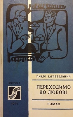 8006 zahrebelnyi perekhodymo do liubovi завантажити в PDF, DJVU, Epub, Fb2 та TxT форматах