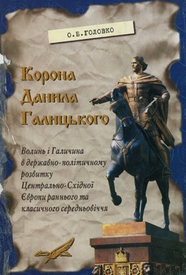 8010 holovko oleksandr korona danyla halytskoho завантажити в PDF, DJVU, Epub, Fb2 та TxT форматах