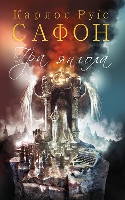 Роман «Гра янгола» 1 Роман «Гра янгола»