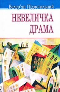 Роман «Невеличка драма (вид. 2014)»