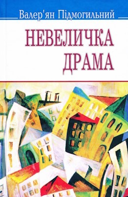 Роман «Невеличка драма (вид. 2014)» 1 Роман «Невеличка драма (вид. 2014)»