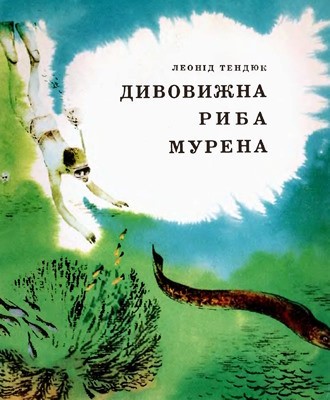 8015 tendiuk leonid dyvovyzhna ryba murena завантажити в PDF, DJVU, Epub, Fb2 та TxT форматах