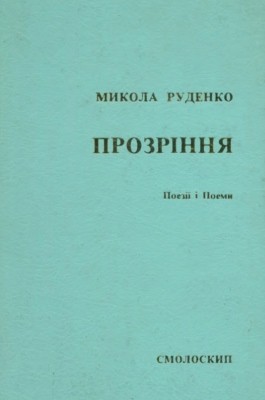 8021 rudenko mykola prozrinnia завантажити в PDF, DJVU, Epub, Fb2 та TxT форматах