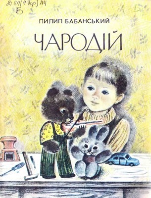 8022 babanskyi pylyp charodii zbirka завантажити в PDF, DJVU, Epub, Fb2 та TxT форматах