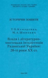 Влада і літературно-мистецька інтелігенція радянської України: 20-ті роки XX ст.