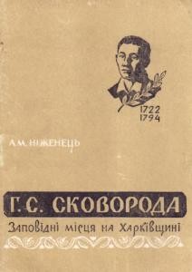 803 nizhenets anastasia h s skovoroda zapovidni mistsia na kharkivschini завантажити в PDF, DJVU, Epub, Fb2 та TxT форматах