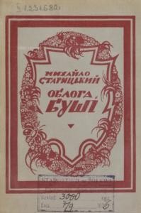 Повість «Облога Буші (вид. 1926)»