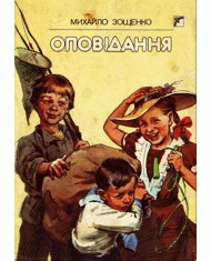 8032 zoschenko mikhail opovidannia zbirka завантажити в PDF, DJVU, Epub, Fb2 та TxT форматах