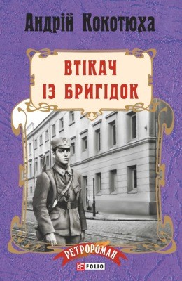 Роман «Втікач із Бригідок»