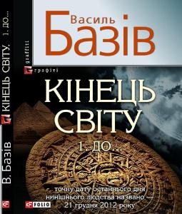 Кінець світу. 1. До…