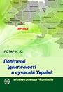 8043 rotar nataliia politychni identychnosti v suchasnii ukraini miska hromada chernivtsiv завантажити в PDF, DJVU, Epub, Fb2 та TxT форматах