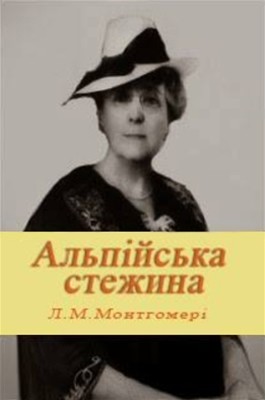 8048 lucy maud montgomery alpiiska stezhyna завантажити в PDF, DJVU, Epub, Fb2 та TxT форматах