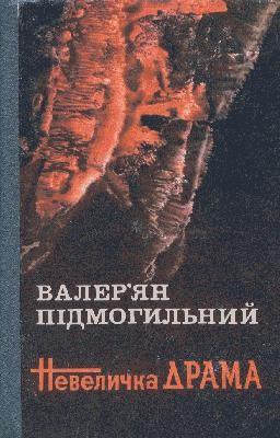 Невеличка драма. Роман, повісті (вид. 1990) 1 Невеличка драма. Роман, повісті (вид. 1990)