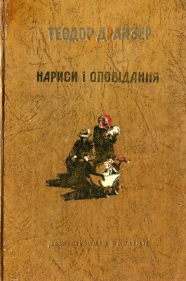 Оповідання «Нариси і оповідання (вид. 1950)»