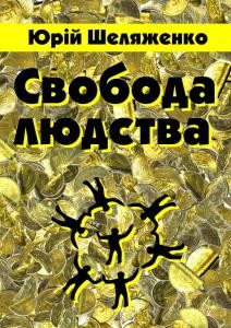 Свобода людства: ідеалістична публіцистика