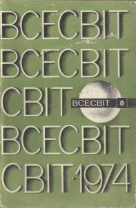 Журнал «Всесвіт» 1974, №08 (194)