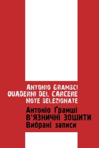 В'язничні зошити. Вибрані записи (вид. 2014)