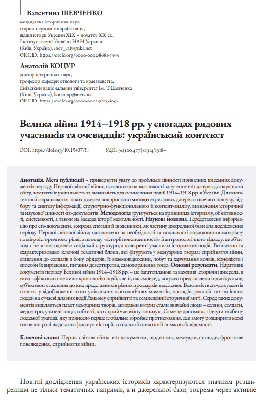 Стаття «Велика війна 1914–1918 рр. у спогадах рядових учасників та очевидців: український контекст»