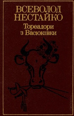 8063 nestaiko vybrani tvory tom 1 toreadory z vasiukivky завантажити в PDF, DJVU, Epub, Fb2 та TxT форматах