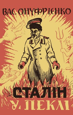 8065 onufriienko vasyl stalin u pekli humorystychna poema novitna eneida завантажити в PDF, DJVU, Epub, Fb2 та TxT форматах
