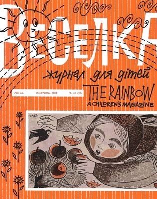 Журнал «Веселка» 1962, №10 (98) 1 Журнал «Веселка» 1962, №10 (98)