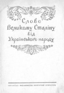 Слово Великому Сталіну від Українського народу