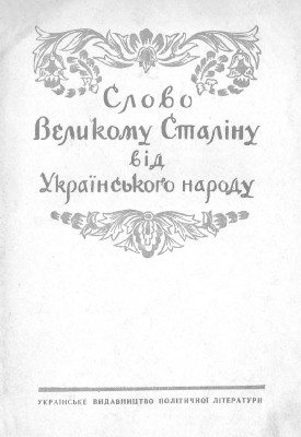 Слово Великому Сталіну від Українського народу