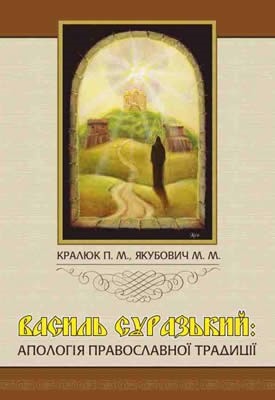 Василь Суразький: апологія православної традиції