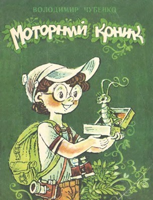 Моторний коник