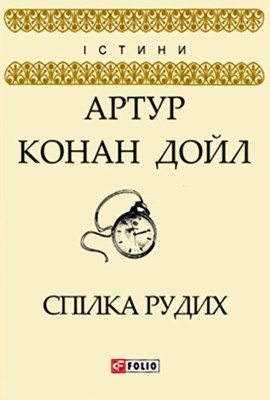 8075 arthur conan doyle spilka rudykh zbirka завантажити в PDF, DJVU, Epub, Fb2 та TxT форматах